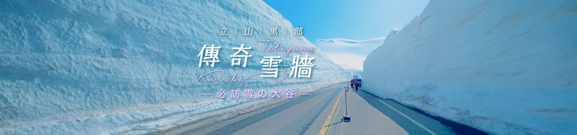 立山黑部/傳奇雪牆/一生必訪雪大谷